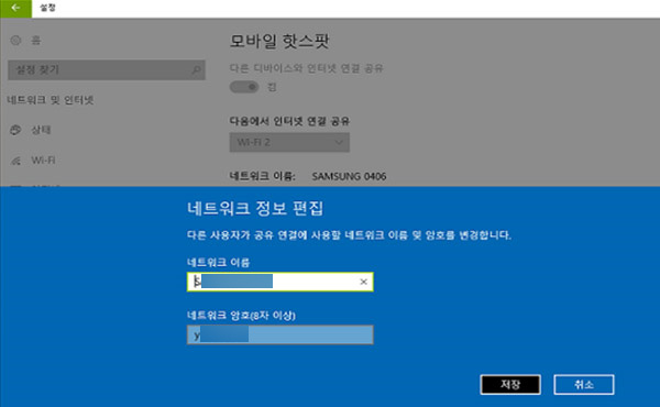 삼성 노트북 윈도우10 Ver 1607 모바일 핫스팟 7 네트워크 정보 편집 화면에서 네트워크 이름과 네트워크 암호 변경 가능한 예시 화면