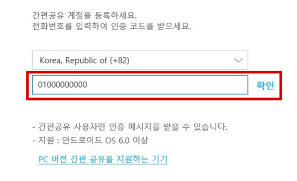 삼성 노트북 Simple Sharing 사용 방법 9 연결하려는 스마트폰의 전화번호를 가운데 입력후 오른쪽 옆에 있는 확인 버튼을 클릭하는 화면