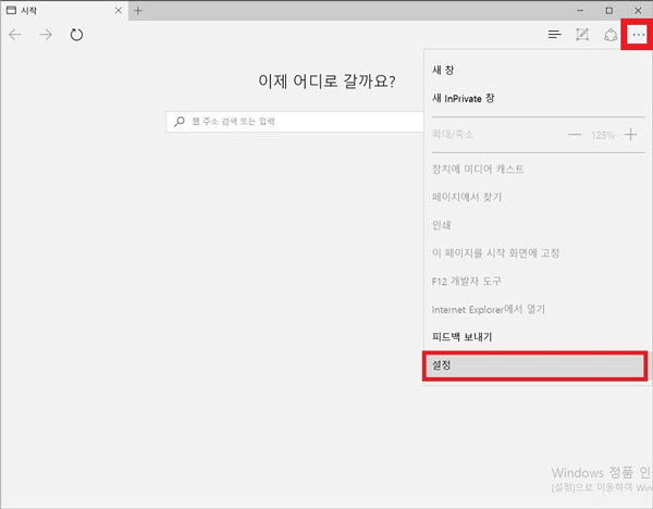 Microsoft Edge 브라우저 실행후 화면에서 오른쪽 상단의 ...을 눌러 설정을 선택하는 화면