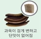 과육이 검게 변하고 단맛이 없어짐