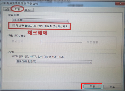 각 스캔 페이지마다 별도 파일을 생성하십시오에 체크 후 확인버튼 선택하는 화면