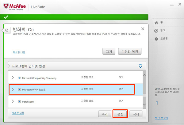 오른쪽 스크롤을 아래로 내려 Microsoft WWA 호스트 선택 후 오른쪽 하단에 있는 편집 버튼 선택 화면