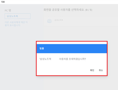 사용자를 초대하시겠습니까? 질문에 확인 누르기 사용자를 초대하시겠습니까? 질문에 확인 누르기