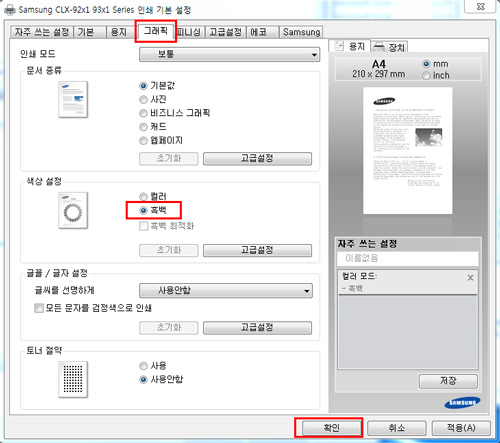 삼성 프린터 CLX-9251NA 컬러/흑백 설정 5 그래픽의 색상 설정항목에 흑백으로 선택된 화면