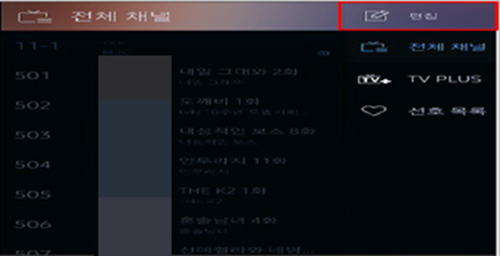 전체 채널에서 오른쪽 상단의 편집으로 선택하는 화면
