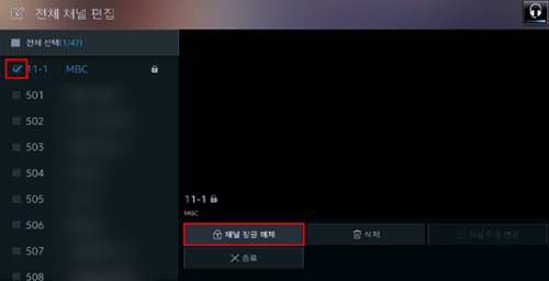 채널 잠금 설정된 11-1채널 오른쪽 하단의 채널 잠금 해제 버튼 선택 화면