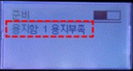 SL-M4530ND에서 용지함1 용지부족 안 띄우는 방법으로 제품 액정화면에 용지함 1 용지부족 메시지 나타난 화면 이미지