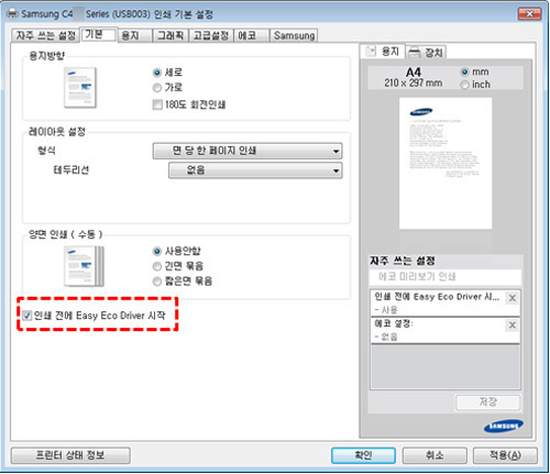 기본 탭에서 인쇄전에 Easy Eco driver 시작 선택 화면