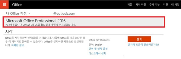 Microsoft Office Professional 2016 버전이 추가되었다는 예시 화면
