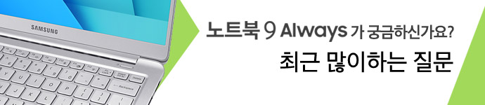 삼성 노트북 노트9 Always FAQ 3 노트북9 Always 최근 많이 하는 질문
