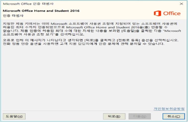 마이크로소프트 오피스 홈앤스튜던트 2016 인증 마법사 나타난 예시 화면