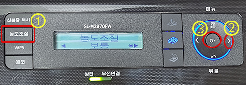 SL-M287x 시리즈 복사할 때 농도 조절하기 위해 왼쪽의 농도조절 버튼 선택 후 화살표 버튼 눌러 농도조절값 변경후 ok버튼 선택 화면