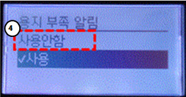 용지 부족 알림 기능을 사용안함으로 변경하여 끄기 설정하는 화면