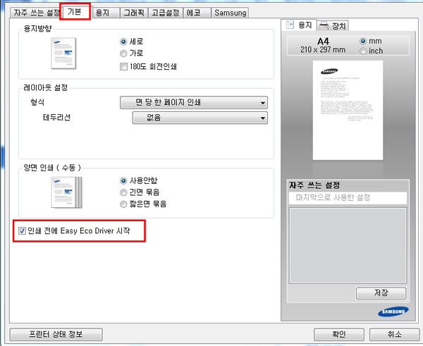 삼성 프린터 Easy Eco Driver - 이지 에코 드라이버 체크된 상태 화면