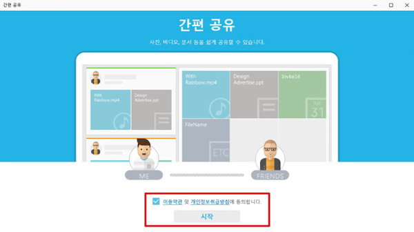 삼성 노트북 Simple Sharing 사용 방법 8 simple sharing 앱 실행된 화면에서 이용약관 동의에 체크하고 바로 아래에 보이는 시작 버튼 선택 화면