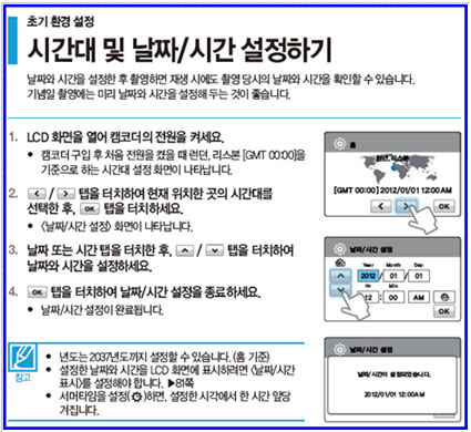 HMX-H405BD 캠코더의 시간대 및 날짜, 시간 설정하기 1. lcd 화면을 열어 캠코더의 전원을 켜세요. 2. 왼쪽, 오른쪽 탭을 터치하여 현재 위치한 곳의 시간대를 선택한 후 ok 탭을 터치하세요. 3. 날짜 또는 시간 탭을 터치한 후 위, 아래 탭을 터치하여 날짜와 시간을 설정하세요.4. ok 탭을 터치하여 날짜,시간 설정을 종료하세요.