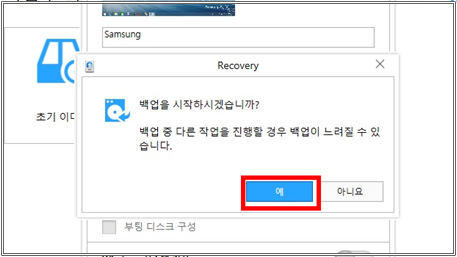 현재 시스템 백업하기 백업 시작 확인창 '예' 버튼 클릭