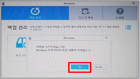 백업 후 복원하기 예 버튼 클릭하여 복원 시작