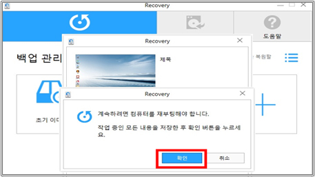 백업 후 복원하기 재부팅 확인창에서 확인 클릭