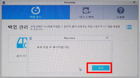 백업 후 복원하기 확인버튼 클릭 후 시스템 재시작
