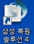 삼성 노트북 Samsung Recovery 버전 확인 방법 10 삼성 복원 솔루션4 이미지