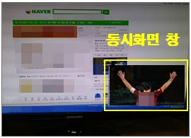 동시화면이 설정된 모니터 화면