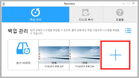현재 시스템 백업 방법 백업 관리의 '+' 선택