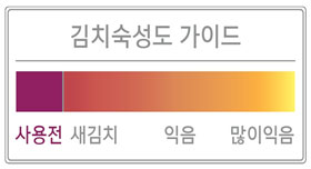 김치 숙성도 가이드 센서가 다홍색인 경우 새김치, 주황색이면 익은김치, 노란색이면 많이 익은 김치를 의미합니다.