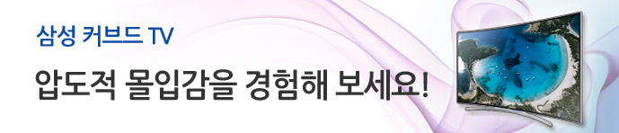 삼성 티비 커브드 UHD TV 몰입감 체험하세요 3 삼성 커브드 UHD TV 압도적 몰입감을 경험해보세요!