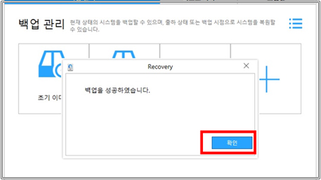 현재 시스템 백업하기 백업 성공창 확인 버튼 클릭