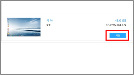 백업 후 복원하기 백업 이미지 확인 후 복원 버튼 클릭