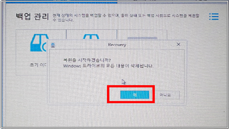 재부팅 후 복원시작 창 '예'버튼 클릭