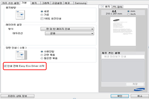 삼성 프린터 SL-C145x 에코 기능 사용 7 기본 탭에서 인쇄전에 Easy Eco driver 시작 선택 화면