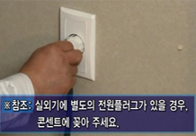 에어컨 전용 벽면 콘센트에 실외기 별도의 전원플러그를 연결하는 모습