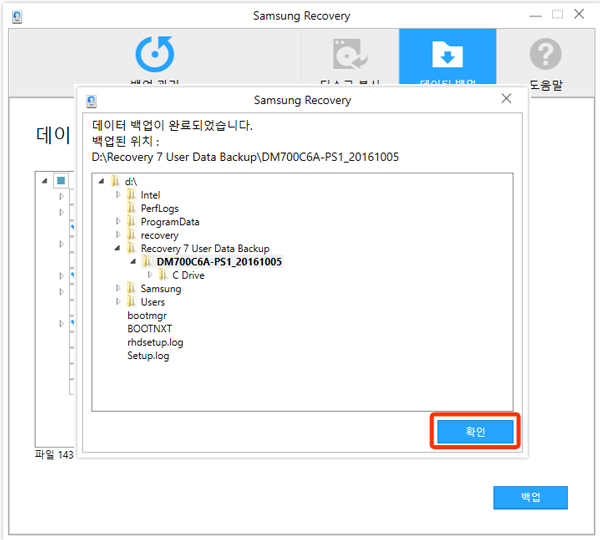 데이터 백업이 완료되어, 백업폴더 위치확인 후 확인 버튼 선택 화면