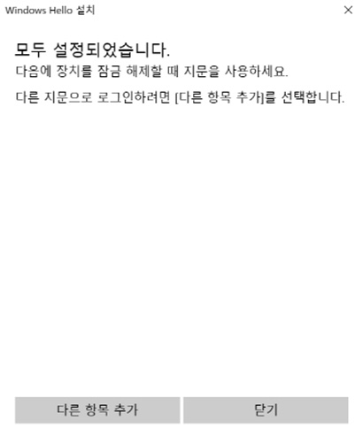 삼성 노트북 9 Always 지문인식 7 모두 설정된 후 다른 항목 추가하거나 닫기 선택 화면