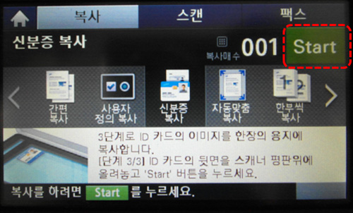 삼성 프린터 SL-C145x 신분증 복사 10 오른쪽 start 버튼 누르는 화면