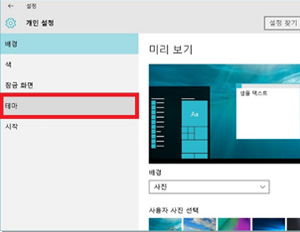 삼성 노트북 갤럭시 탭프로S 윈도우10 아이콘 변경 4 테마 메뉴 선택 화면