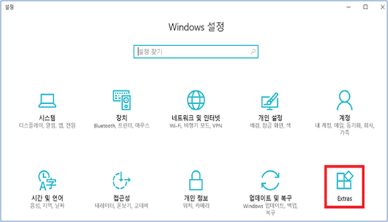 설정의 extras 선택 화면