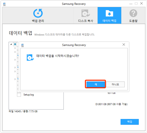 데이터 백업을 시작하겠습니까 창에서 예 선택 화면