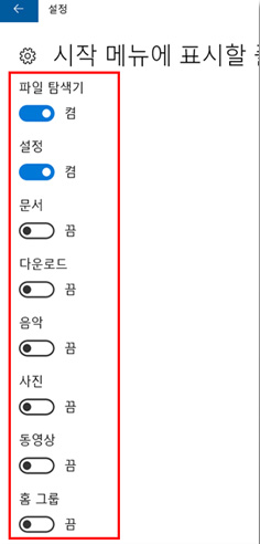 삼성 노트북 Anniversary Update 시작 메뉴 5 파일 탐색기, 설정, 문서, 다운로드 등 켬 또는 끔으로 선택 화면