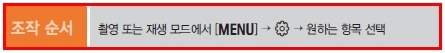 날짜 기록 해제 조작 순서는 촬영 또는 재생 모드에서 메뉴 → 톱니바퀴 모양 → 원하는 항목 선택을 누르세요