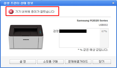 SL-M202x 시리즈 용지 걸림 증상이 발생하면, 프린터 상태 정보 창 또는 Easy Printer Manager 창에 “기기 내부에 종이가 걸렸습니다.” 메시지가 나타납니다