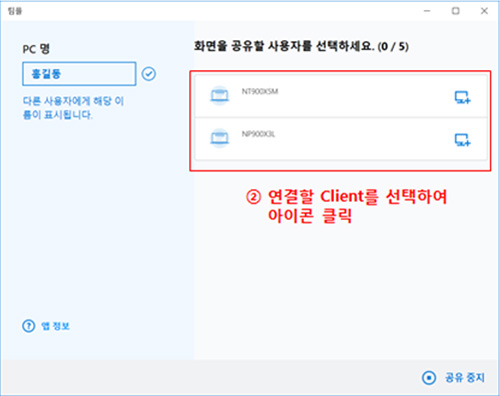 삼성 노트북 팀플(teamPL) 기능 4 연결할 클라이언트 pc를 선택하여 아이콘 클릭하는 화면