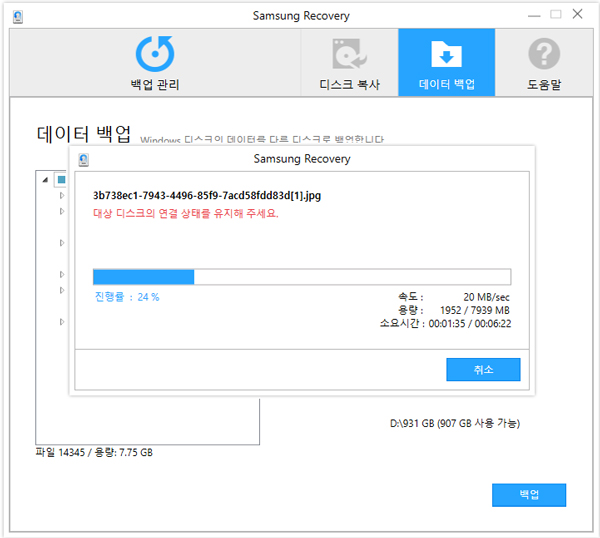 대상 디스크의 연결 상태를 유지해주세요라고 나타나면서 진행중인 데이터 백업화면