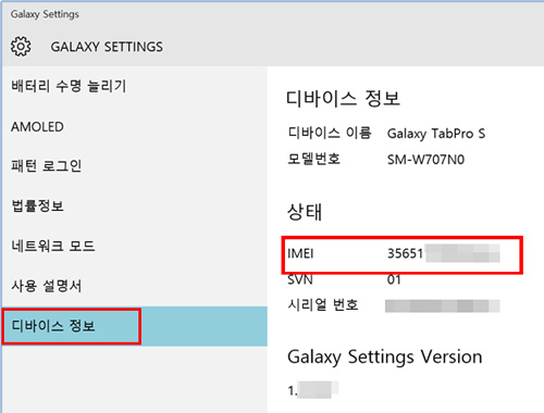 삼성 노트북 갤럭시 탭프로S 단말기 분실 대처 방법 3 imei 확인 위치 화면