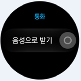 음성으로 전화 수신 및 거절도 가능합니다.