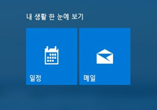 삼성 노트북 윈도우10 메일 및 일정 설정 3 일정 앱과 메일 앱 이미지