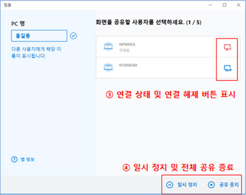 삼성 노트북 팀플(teamPL) 기능 5 연결상태 및 연결해제버튼 표시, 일시 정지 및 전체 공유 종료 표시 화면