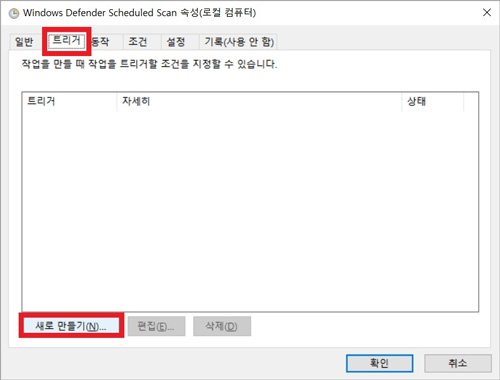 삼성 노트북 윈도우10 Defender 검사 예약 7 트리거탭 선택후 새로만들기를 선택하는 화면